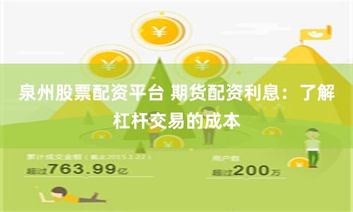 泉州股票配资平台 期货配资利息：了解杠杆交易的成本