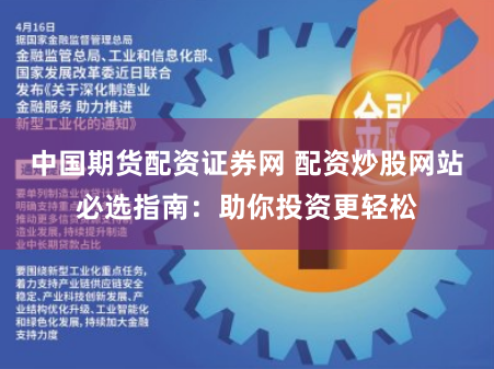 中国期货配资证券网 配资炒股网站必选指南：助你投资更轻松