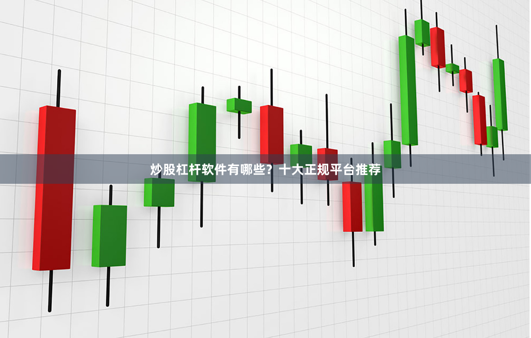 炒股杠杆软件有哪些？十大正规平台推荐