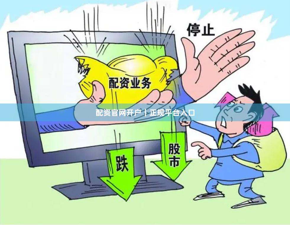 配资官网开户｜正规平台入口