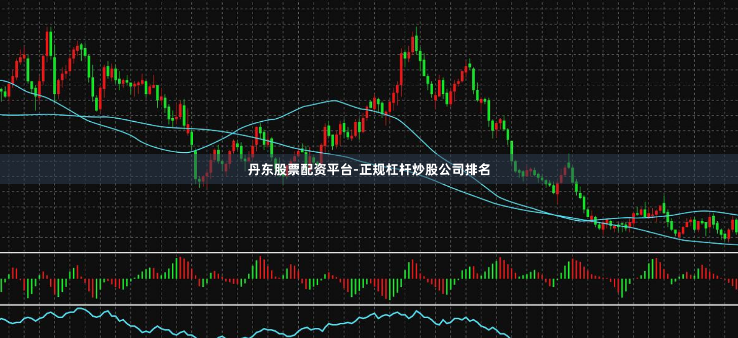 丹东股票配资平台-正规杠杆炒股公司排名