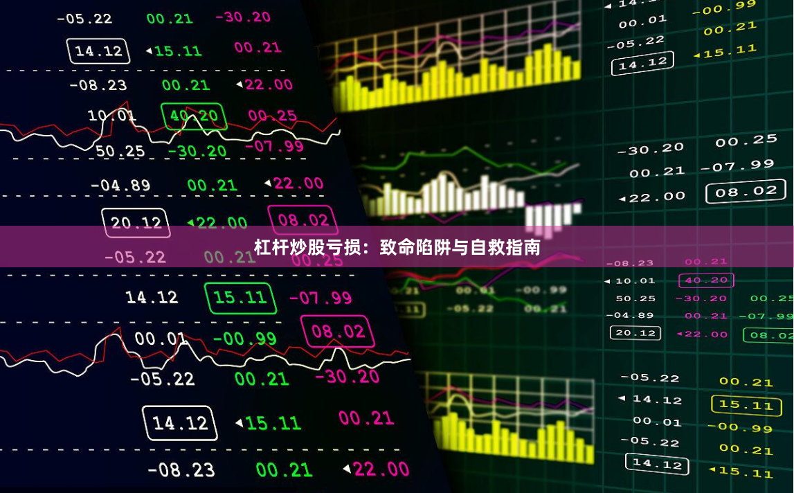 杠杆炒股亏损:致命陷阱与自救指南
