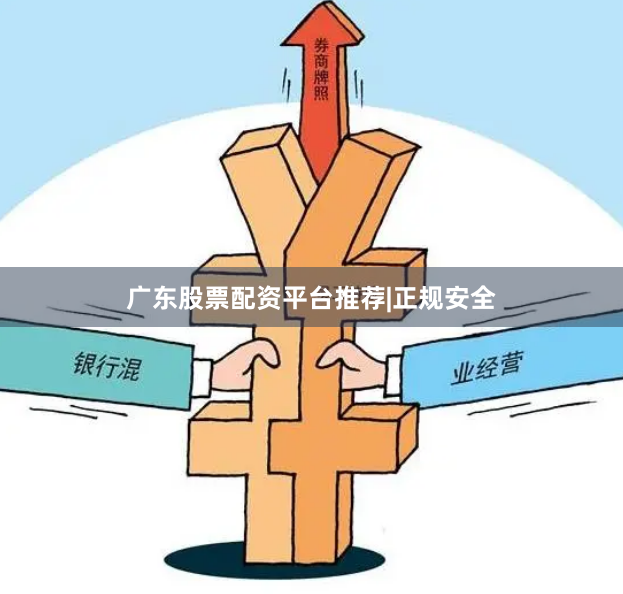 广东股票配资平台推荐|正规安全