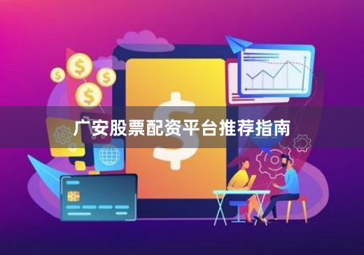 广安股票配资平台推荐指南