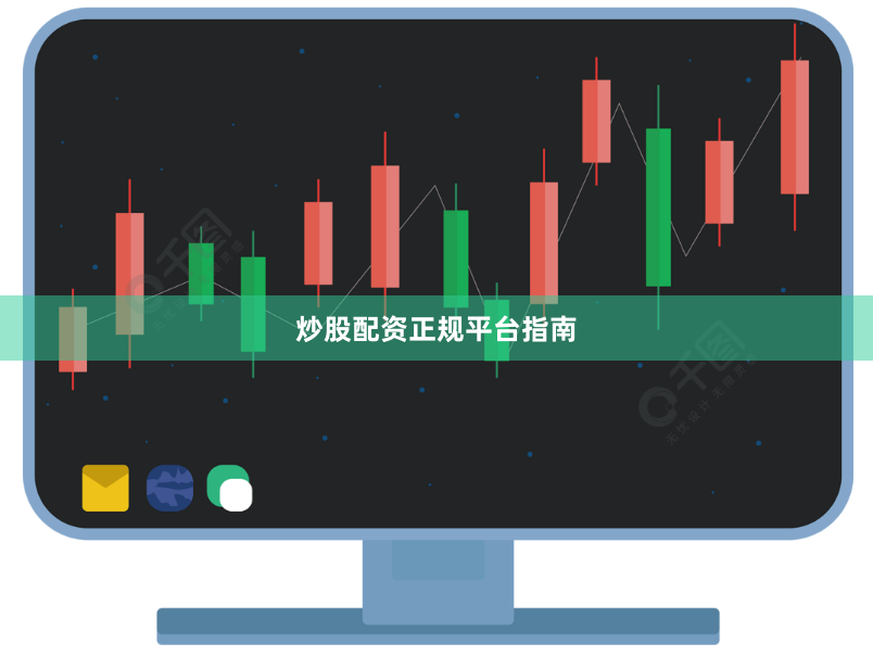 炒股配资正规平台指南