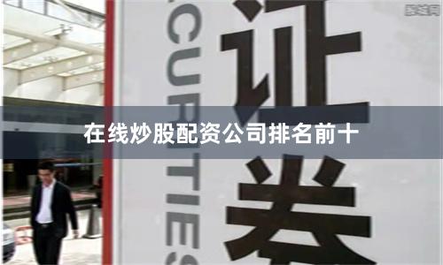 在线炒股配资公司排名前十