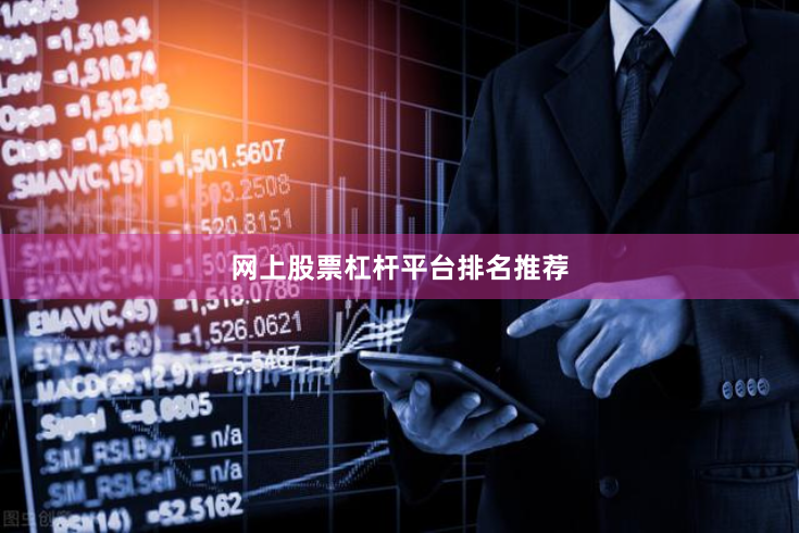 网上股票杠杆平台排名推荐