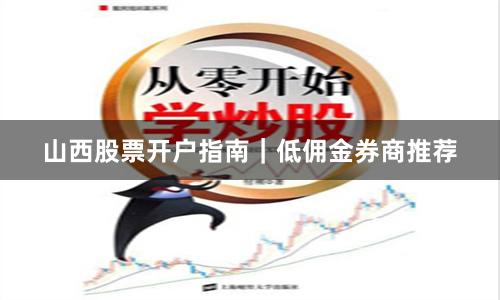 山西股票开户指南｜低佣金券商推荐