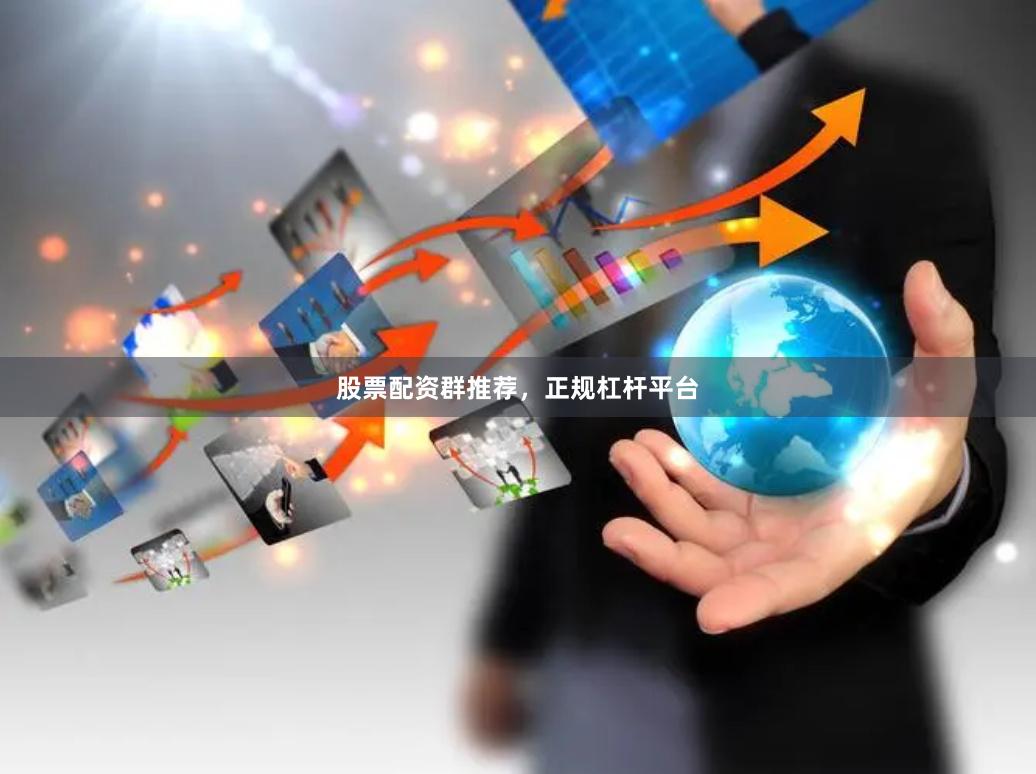 股票配资群推荐,正规杠杆平台