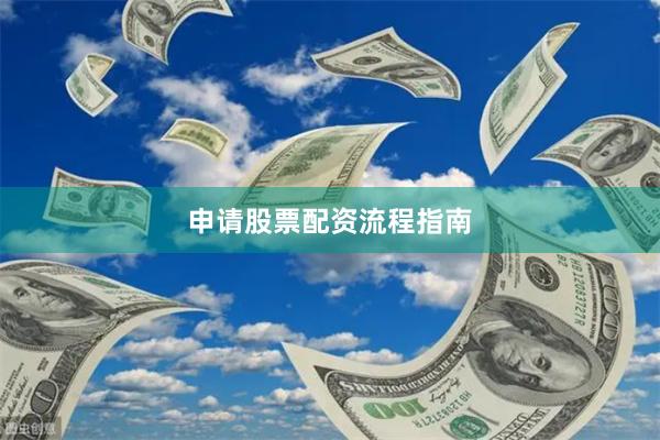 申请股票配资流程指南