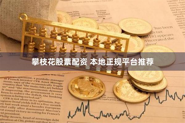 攀枝花股票配资 本地正规平台推荐