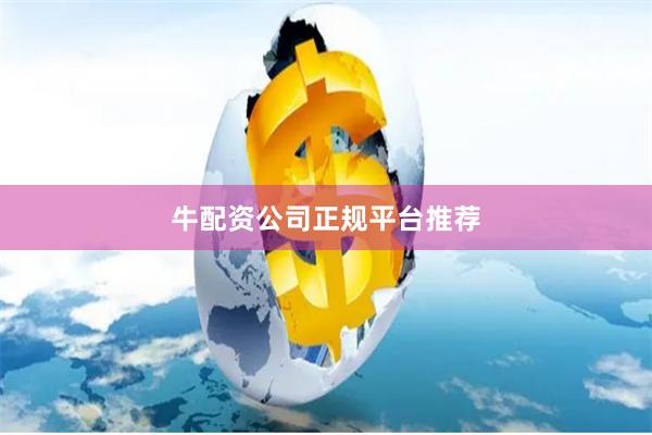 牛配资公司正规平台推荐