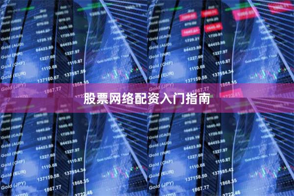 股票网络配资入门指南