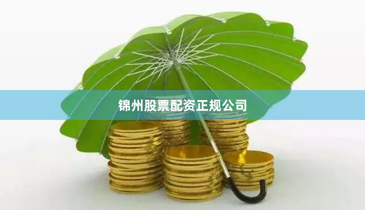 锦州股票配资正规公司