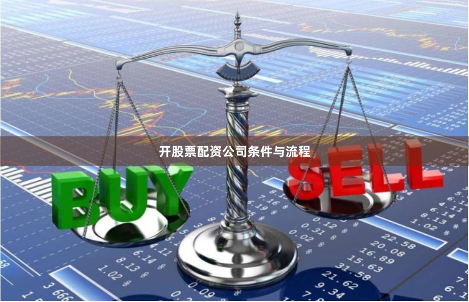 开股票配资公司条件与流程