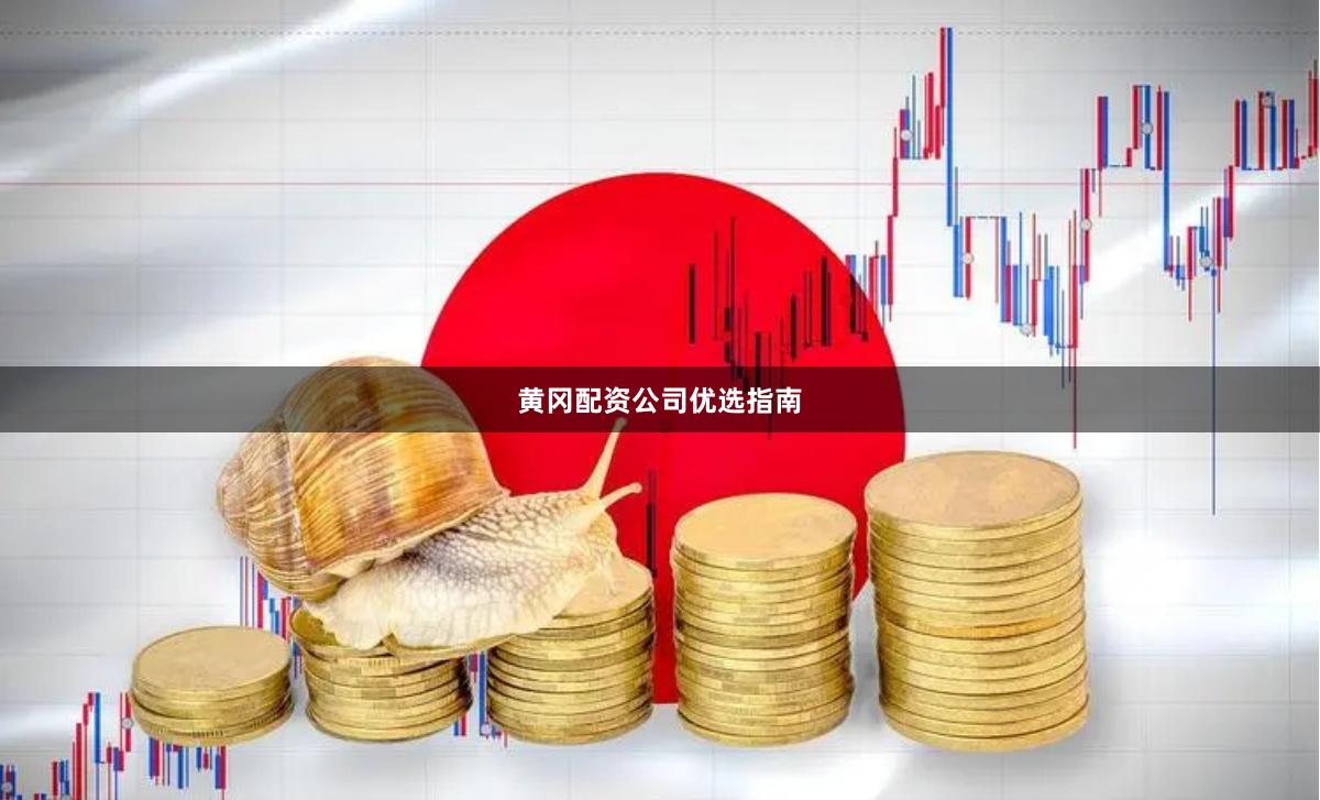 黄冈配资公司优选指南