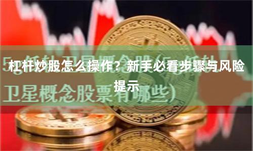 杠杆炒股怎么操作？新手必看步骤与风险提示