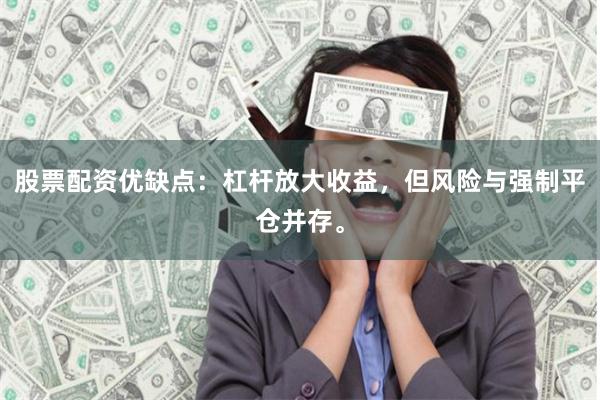 股票配资优缺点:杠杆放大收益,但风险与强制平仓并存。
