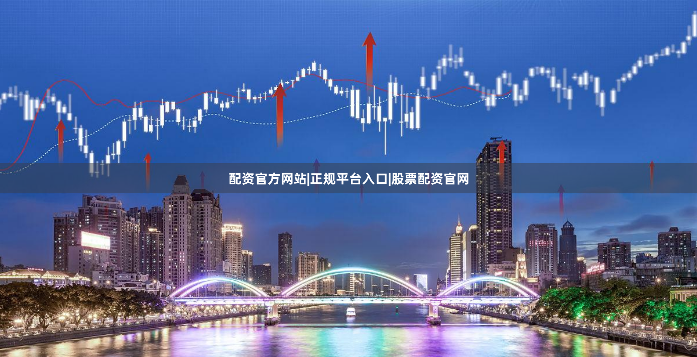 配资官方网站|正规平台入口|股票配资官网