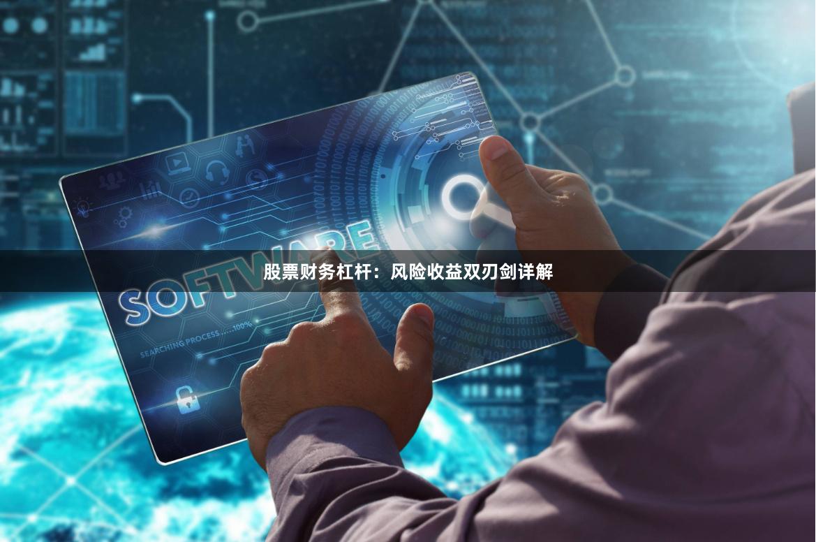 股票财务杠杆：风险收益双刃剑详解