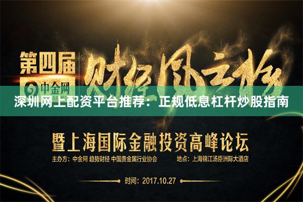 深圳网上配资平台推荐：正规低息杠杆炒股指南