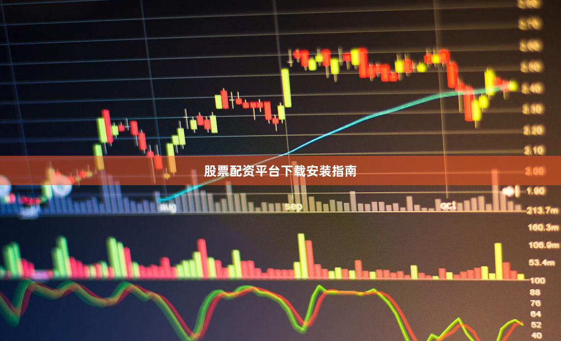 股票配资平台下载安装指南